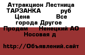 Аттракцион Лестница ТАРЗАНКА - 13000 руб › Цена ­ 13 000 - Все города Другое » Продам   . Ненецкий АО,Носовая д.